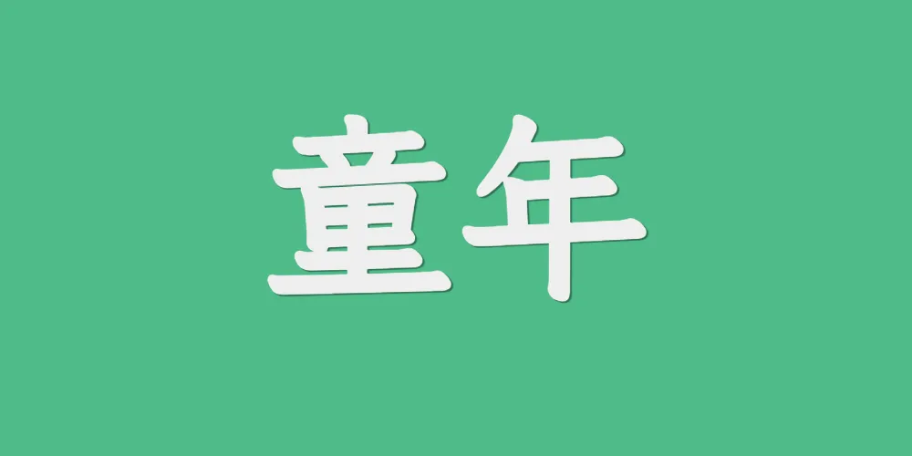 《童年》阅读笔记