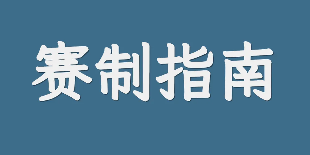 C++ 赛制指南